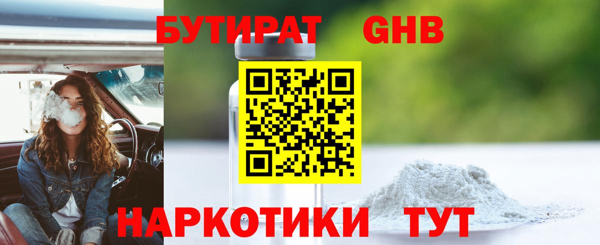 БУТИРАТ 99% Ленинск-Кузнецкий