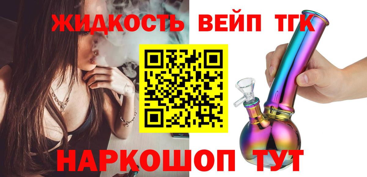 ТГК жижа  Дистиллят ТГК вейп  Ленинск-Кузнецкий  Вход с VPN 
